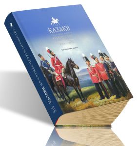 Казаки на службе царю и Отечеству. XVI в. - 1917 г. Каталог выставки
