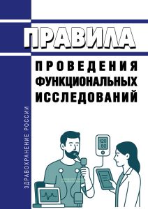 Правила проведения функциональных исследований 2025 год. Последняя редакция