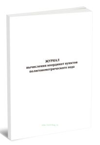 Журнал вычисления координат пунктов полигонометрического хода