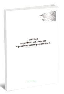 Журнал периодических осмотров и ремонтов взрыворазрядителей (Приказ Ростехнадзора от 23.04.2026 N 137)