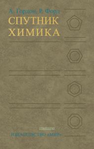 Спутник химика. Физико-химические свойства, методика, библиография