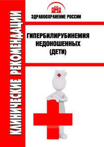 Клинические рекомендации "Гипербилирубинемия недоношенных" (Дети)