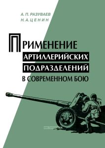 Применение артиллерийских подразделений в современном бою