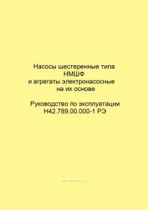 Насосы шестеренные типа НМШФ и агрегаты электронасосные на их основе. Руководство по эксплуатации Н42.789.00.000-1 РЭ