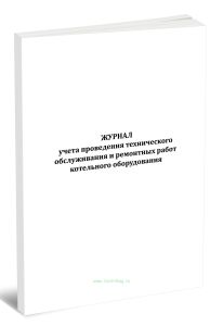 Журнал учета проведения технического обслуживания и ремонтных работ котельного оборудования