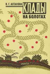 Клады на болотах
