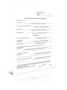 Акт испытания конструкций здания и сооружения (Форма Д.59)