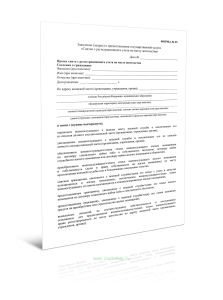 Заявление (запрос) о предоставлении государственной услуги Снятие с регистрационного учета по месту пребывания (Форма N 35)