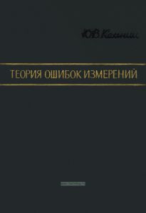 Теория ошибок измерений