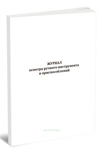 Журнал осмотра ручного инструмента и приспособлений