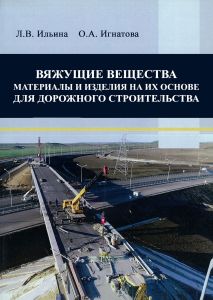 Вяжущие вещества. Материалы и изделия на их основе для дорожного строительтсва