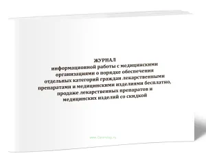 Журнал информационной работы с медицинскими организациями о порядке обеспечения отдельных категорий граждан лекарственными препаратами и медицинскими