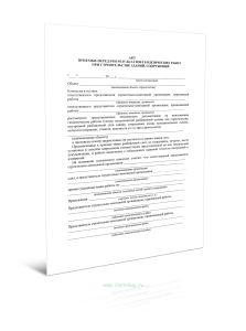 Акт приемки-передачи результатов геодезических работ при строительстве зданий, сооружений