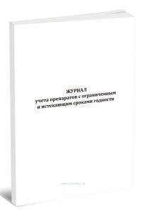 Журнал учета препаратов с ограниченным и истекающим сроками годности
