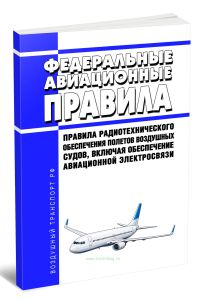 Федеральные авиационные правила Правила радиотехнического обеспечения полетов воздушных судов, включая обеспечение авиационной электросвязи 2026 год. Последняя редакция