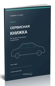 Сервисная книжка. Вся история обслуживания в одном месте