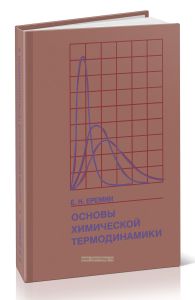 Основы химической термодинамики