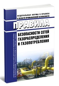 Правила безопасности сетей газораспределения и газопотребления 2025 год. Последняя редакция