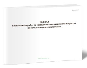 Журнал производства работ по нанесению огнезащитного покрытия на металлические конструкции