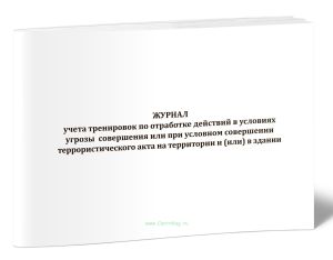 Журнал учета тренировок по отработке действий в условиях угрозы совершения или при условном совершении террористического акта на территории и (или) в