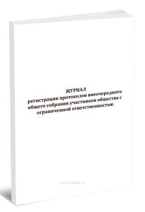Журнал регистрации протоколов внеочередного общего собрания участников общества с ограниченной ответственностью