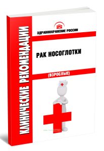 Клинические рекомендации Рак носоглотки (Взрослые)
