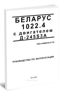 Беларус 1022.4 с двигателем Д-245S3А. Руководство по эксплуатации 1022.4-0000010-01 РЭ