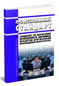 Профессиональный стандарт Специалист по обеспечению безопасности значимых объектов критической информационной инфраструктуры 2026 год. Последняя редакция