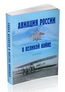 Авиация России в Великой войне. Каталог выставки