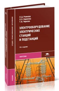 Электрооборудование электрических станций и подстанций