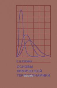Основы химической термодинамики