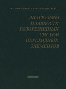 Диаграммы плавкости галогенидных систем переходных элементов