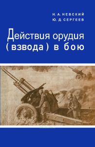 Действия орудия (взвода) в бою