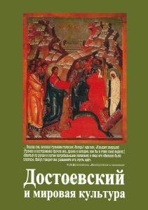Достоевский и мировая культура. Альманах №17