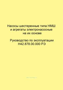 Насосы шестеренные типа НМШ и агрегаты электронасосные на их основе. Руководство по эксплуатации Н42.878.00.000 РЭ