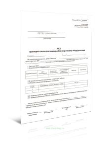 Акт проверки выполненных работ по ремонту оборудования (Форма ШУ-99)