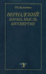 Вернадский. Жизнь, мысль, бессмертие