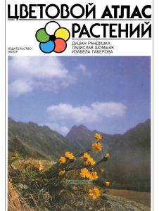 Цветовой атлас растений