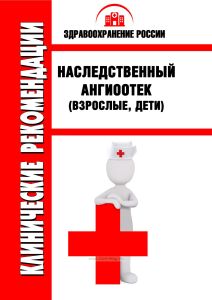 Клинические рекомендации "Наследственный ангиоотек" (Взрослые, Дети)