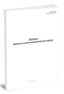 Журнал приема и сдачи помещений под охрану (ГОСТ Р 71932-2025)