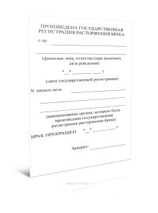 Бланк-штамп о государственной регистрации расторжения брака, вносимый с использованием специального принтера для печати на плотной бумаге и (или) мног