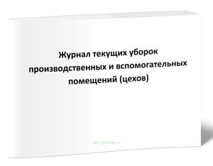 Журнал текущих уборок производственных и вспомогательных помещений (цехов)