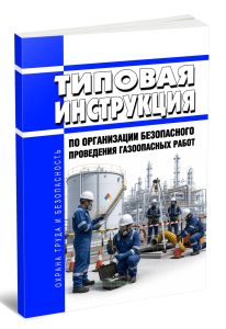 Типовая инструкция по организации безопасного проведения газоопасных работ