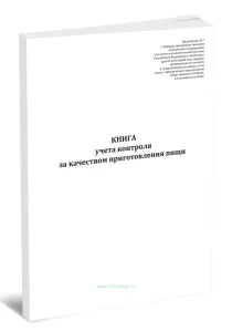 Книга учета контроля за качеством приготовления пищи (Приказ ФСИН России от 24.09.2019 N 818)