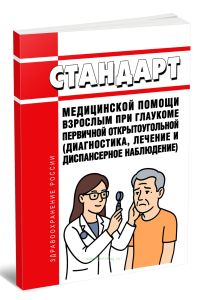 Стандарт медицинской помощи взрослым при глаукоме первичной открытоугольной (диагностика, лечение и диспансерное наблюдение) 2025 год. Последняя редак