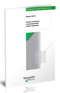 Техническая коллекция Schneider Electric. Выпуск № 20. Системы заземления в электроустановках низкого напряжения