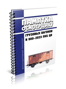Памятка осмотрщику грузовых вагонов № 980-2023 ПКБ ЦВ