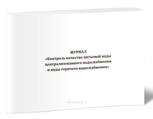 Журнал Контроль качества питьевой воды централизованного водоснабжения и воды горячего водоснабжения