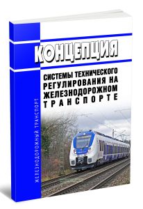 Концепция системы технического регулирования на железнодорожном транспорте