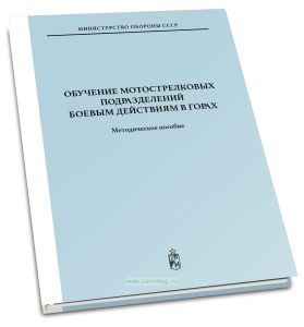 Обучение мотострелковых подразделений боевым действиям в горах + Схемы
